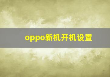 oppo新机开机设置