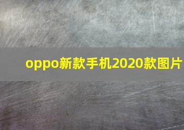 oppo新款手机2020款图片