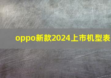 oppo新款2024上市机型表