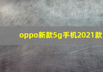 oppo新款5g手机2021款