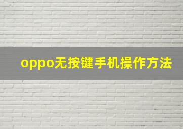 oppo无按键手机操作方法