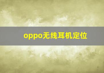 oppo无线耳机定位