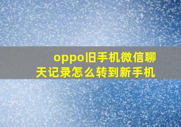 oppo旧手机微信聊天记录怎么转到新手机