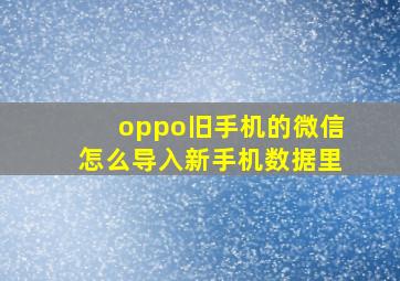 oppo旧手机的微信怎么导入新手机数据里