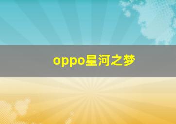 oppo星河之梦