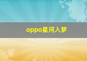 oppo星河入梦