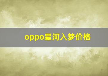 oppo星河入梦价格