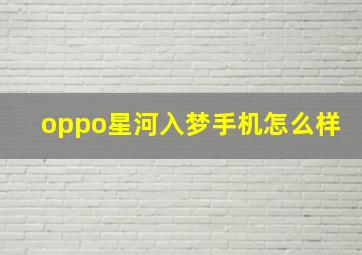 oppo星河入梦手机怎么样