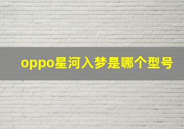 oppo星河入梦是哪个型号