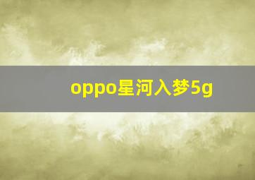 oppo星河入梦5g