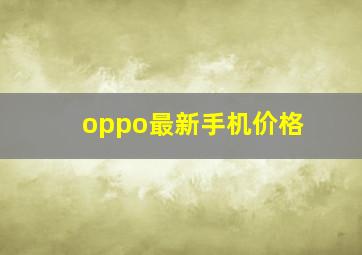 oppo最新手机价格