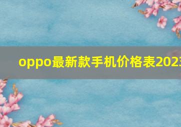 oppo最新款手机价格表2023