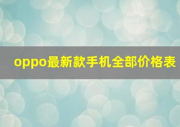 oppo最新款手机全部价格表