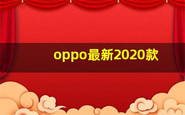 oppo最新2020款