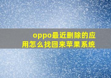 oppo最近删除的应用怎么找回来苹果系统