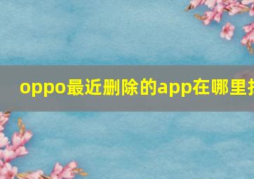 oppo最近删除的app在哪里找