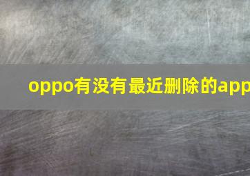 oppo有没有最近删除的app