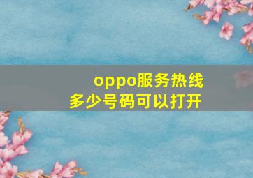 oppo服务热线多少号码可以打开