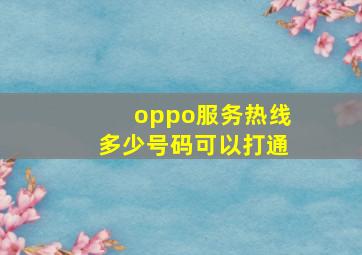 oppo服务热线多少号码可以打通