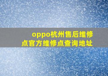 oppo杭州售后维修点官方维修点查询地址