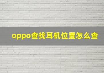 oppo查找耳机位置怎么查