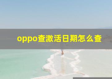 oppo查激活日期怎么查