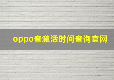 oppo查激活时间查询官网