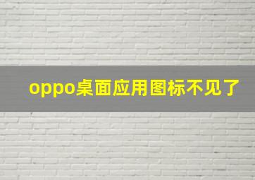 oppo桌面应用图标不见了