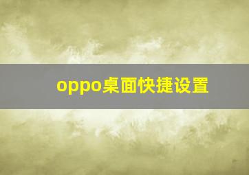 oppo桌面快捷设置