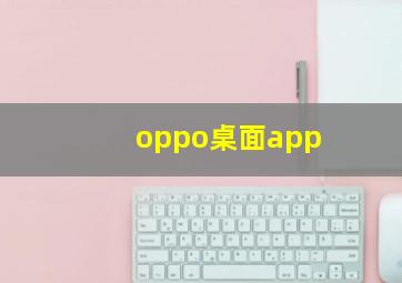 oppo桌面app