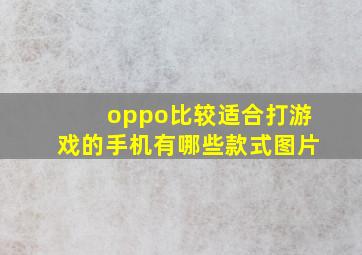 oppo比较适合打游戏的手机有哪些款式图片