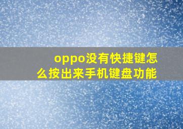 oppo没有快捷键怎么按出来手机键盘功能