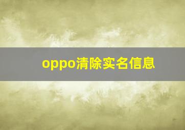 oppo清除实名信息