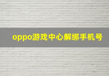 oppo游戏中心解绑手机号