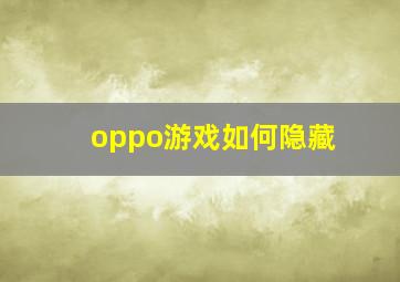 oppo游戏如何隐藏