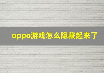 oppo游戏怎么隐藏起来了