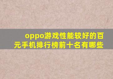 oppo游戏性能较好的百元手机排行榜前十名有哪些