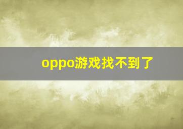 oppo游戏找不到了