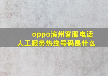 oppo滨州客服电话人工服务热线号码是什么