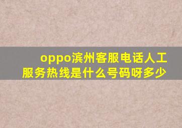 oppo滨州客服电话人工服务热线是什么号码呀多少