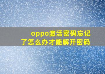 oppo激活密码忘记了怎么办才能解开密码