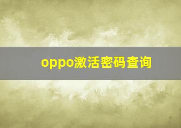 oppo激活密码查询