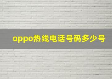 oppo热线电话号码多少号