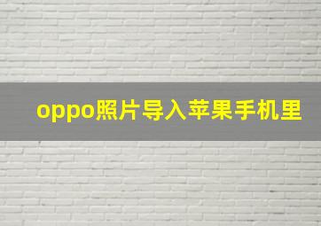 oppo照片导入苹果手机里