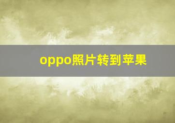 oppo照片转到苹果