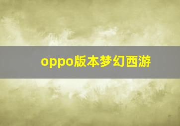 oppo版本梦幻西游