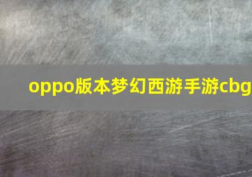 oppo版本梦幻西游手游cbg