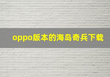 oppo版本的海岛奇兵下载