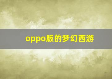 oppo版的梦幻西游