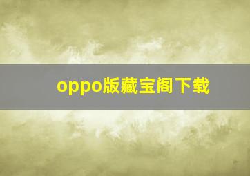 oppo版藏宝阁下载